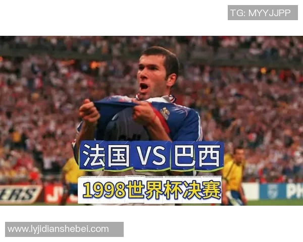 1998年世界杯决赛回顾：法国与巴西的巅峰对决与历史瞬间